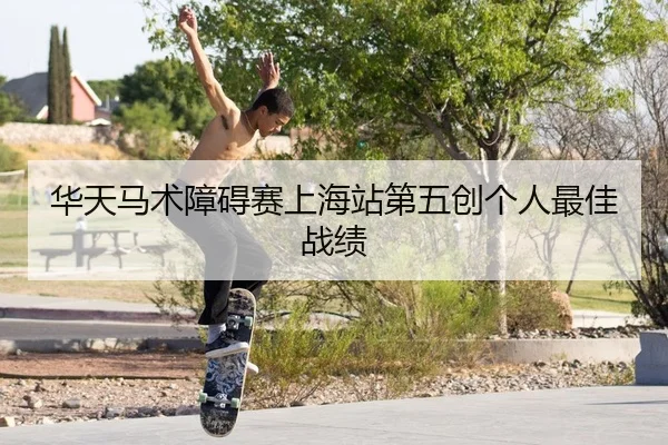 华天马术障碍赛上海站第五创个人最佳战绩