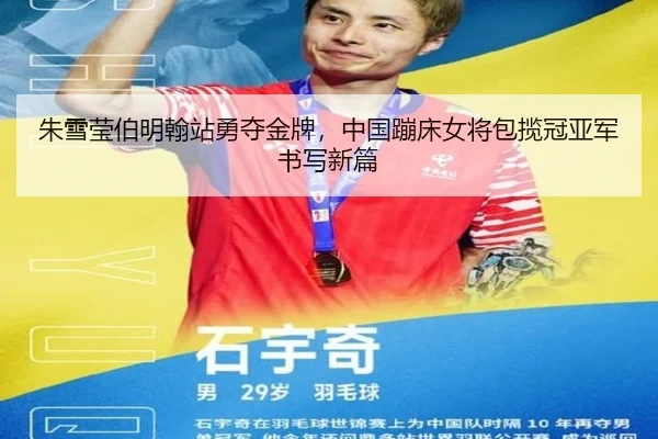 朱雪莹伯明翰站勇夺金牌，中国蹦床女将包揽冠亚军书写新篇
